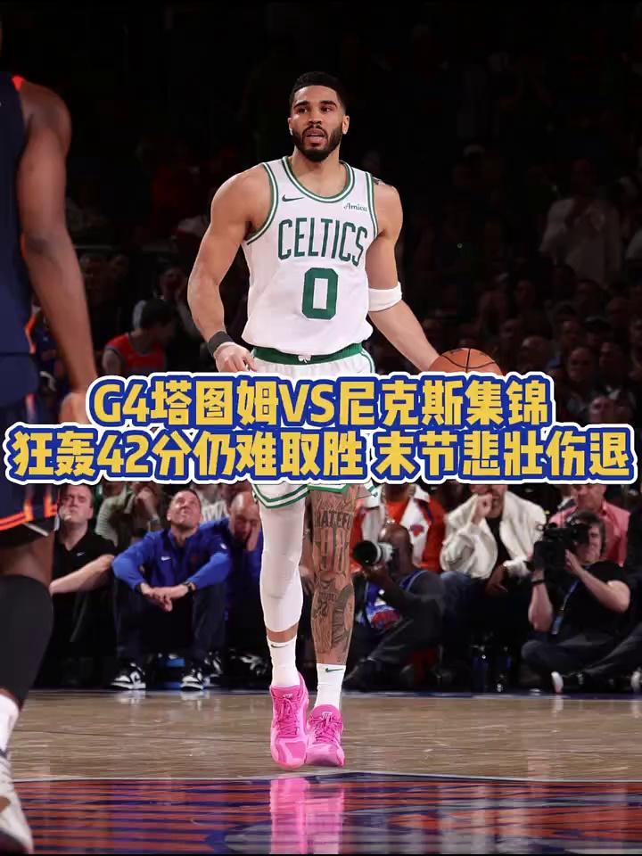 关于塔图姆，复出首战轰40分，险胜！的信息